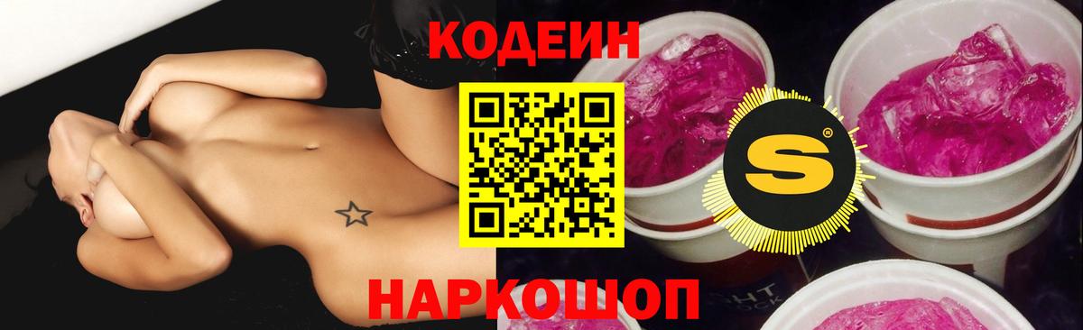 наркота  Кодеин Purple Drank  Соликамск  Вход с VPN  Кодеин напиток Lean (лин) 